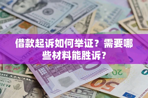 北京借款起诉如何举证？需要哪些材料能胜诉？