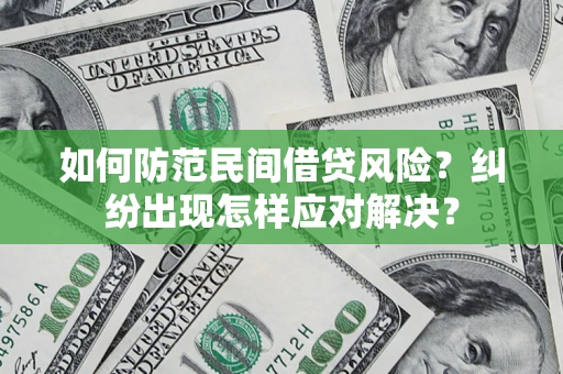 北京如何防范民间借贷风险？纠纷出现怎样应对解决？