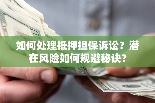 北京如何处理抵押担保诉讼？潜在风险如何规避秘诀？
