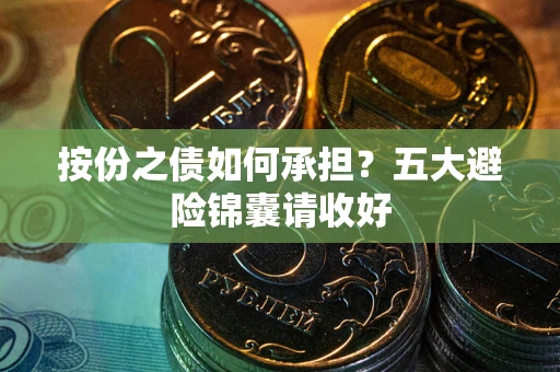 北京按份之债如何承担？五大避险锦囊请收好