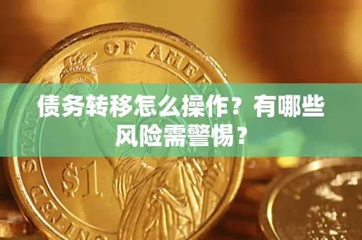 北京债务转移怎么操作？有哪些风险需警惕？