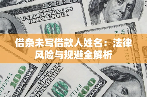 北京借条未写借款人姓名：法律风险与规避全解析