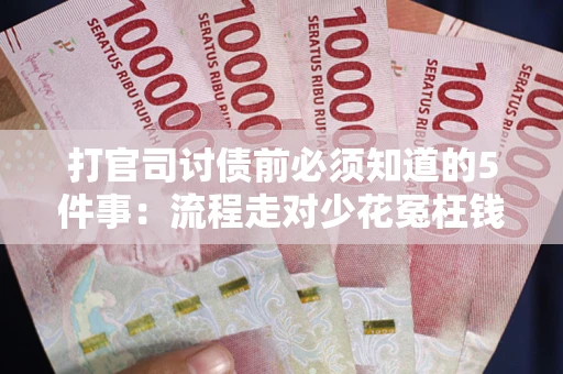 北京打官司讨债前必须知道的5件事：流程走对少花冤枉钱