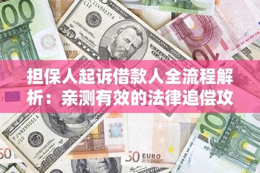 北京担保人起诉借款人全流程解析：亲测有效的法律追偿攻略