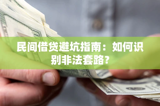 北京民间借贷避坑指南：如何识别非法套路？