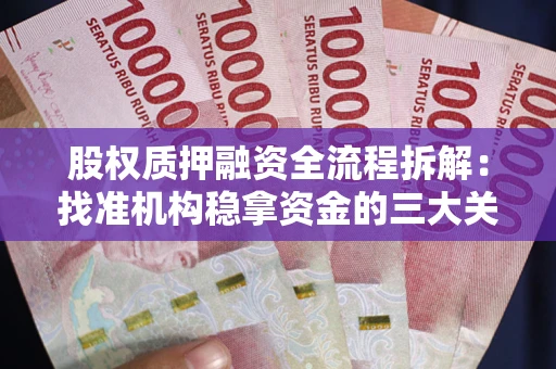 北京股权质押融资全流程拆解：找准机构稳拿资金的三大关键