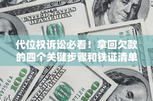 北京代位权诉讼必看！拿回欠款的四个关键步骤和铁证清单