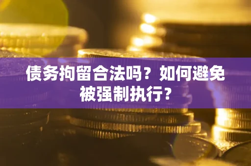 北京债务拘留合法吗？如何避免被强制执行？