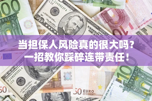 北京当担保人风险真的很大吗？一招教你踩碎连带责任！