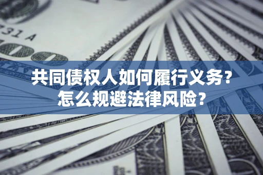 北京共同债权人如何履行义务？怎么规避法律风险？