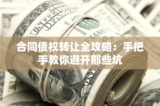 北京合同债权转让全攻略：手把手教你避开那些坑
