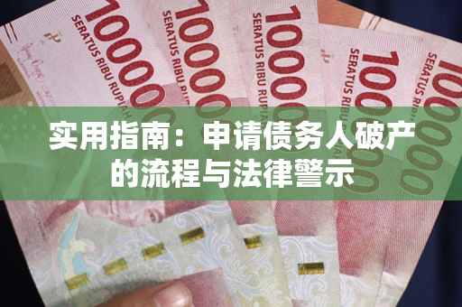 北京实用指南：申请债务人破产的流程与法律警示