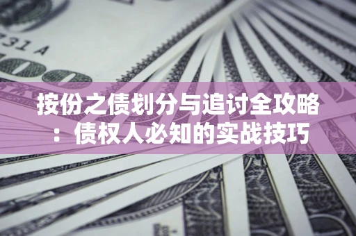 北京按份之债划分与追讨全攻略：债权人必知的实战技巧