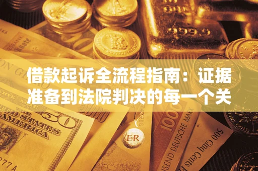 北京借款起诉全流程指南：证据准备到法院判决的每一个关键步骤
