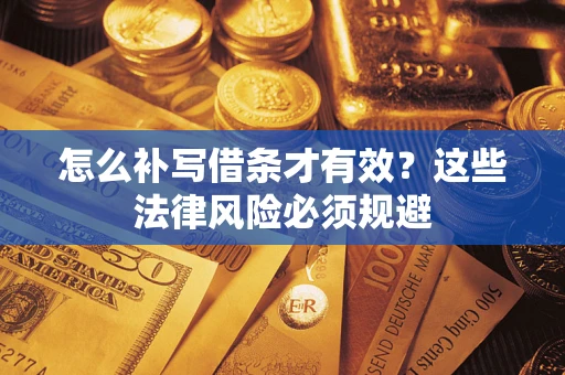 北京怎么补写借条才有效？这些法律风险必须规避