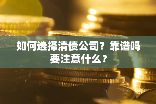 北京如何选择清债公司？靠谱吗要注意什么？