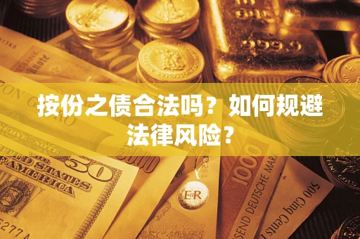 北京按份之债合法吗？如何规避法律风险？