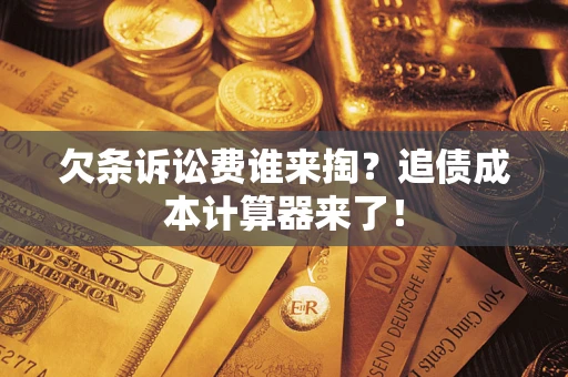 北京欠条诉讼费谁来掏？追债成本计算器来了！