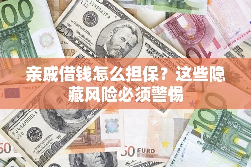 北京亲戚借钱怎么担保？这些隐藏风险必须警惕