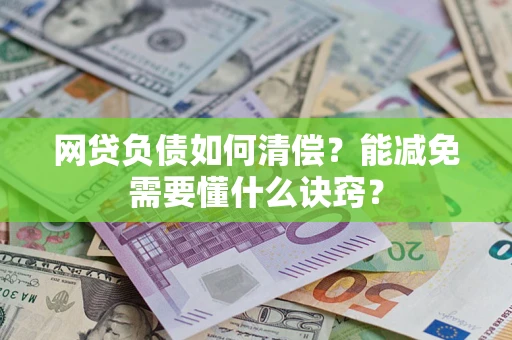 北京网贷负债如何清偿？能减免需要懂什么诀窍？
