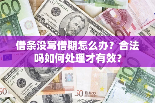 北京借条没写借期怎么办？合法吗如何处理才有效？