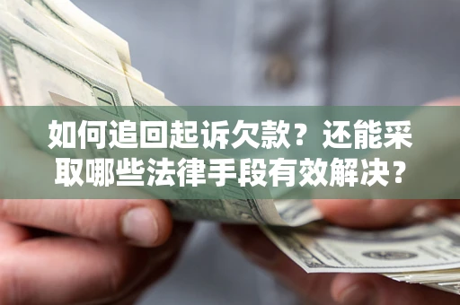 北京如何追回起诉欠款？还能采取哪些法律手段有效解决？
