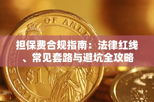 北京担保费合规指南：法律红线、常见套路与避坑全攻略