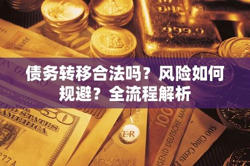 北京债务转移合法吗？风险如何规避？全流程解析