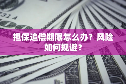 北京担保追偿期限怎么办？风险如何规避？