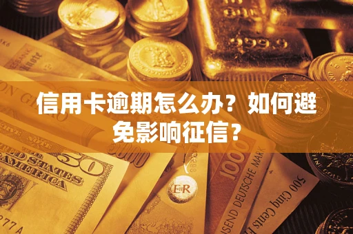 北京信用卡逾期怎么办？如何避免影响征信？