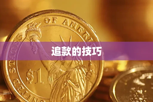 北京追款的技巧