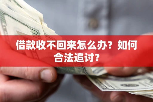 北京借款收不回来怎么办？如何合法追讨？