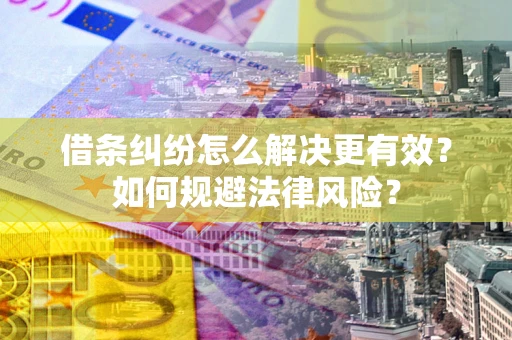 北京借条纠纷怎么解决更有效？如何规避法律风险？
