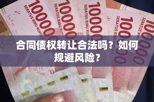 北京合同债权转让合法吗？如何规避风险？