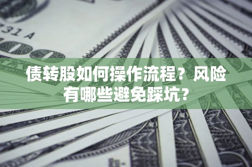北京债转股如何操作流程？风险有哪些避免踩坑？