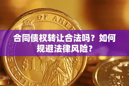 北京合同债权转让合法吗？如何规避法律风险？