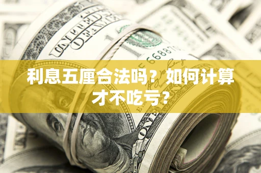 北京利息五厘合法吗？如何计算才不吃亏？