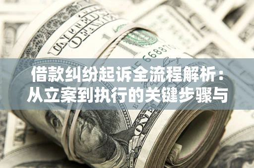 北京借款纠纷起诉全流程解析：从立案到执行的关键步骤与防败诉指南