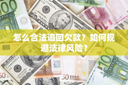 北京怎么合法追回欠款？如何规避法律风险？