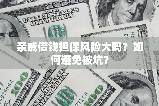 北京亲戚借钱担保风险大吗？如何避免被坑？