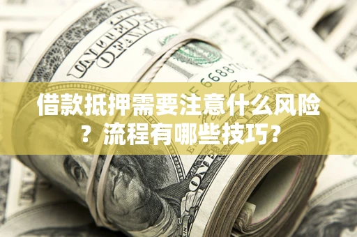 北京借款抵押需要注意什么风险？流程有哪些技巧？