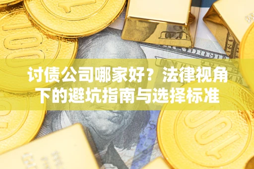 北京讨债公司哪家好？法律视角下的避坑指南与选择标准