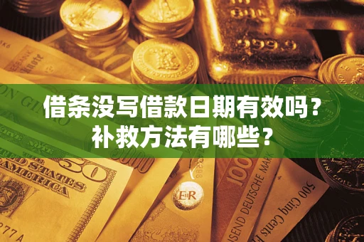 北京借条没写借款日期有效吗?补救方法有哪些? 北京借条没写借款日期有效吗?补救方法有哪些?