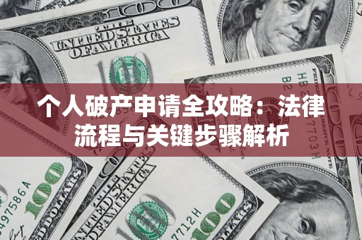 北京个人破产申请全攻略：法律流程与关键步骤解析