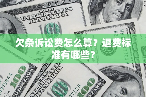 北京欠条诉讼费怎么算？退费标准有哪些？
