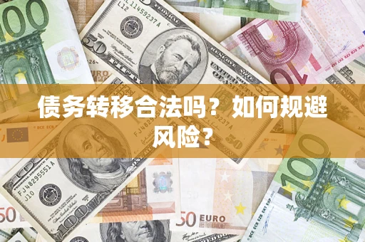 北京债务转移合法吗？如何规避风险？