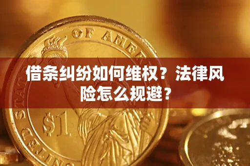 北京借条纠纷如何维权？法律风险怎么规避？