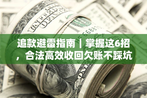 北京追款避雷指南｜掌握这6招，合法高效收回欠账不踩坑