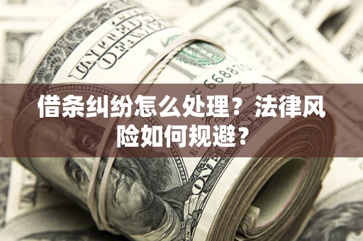 北京借条纠纷怎么处理？法律风险如何规避？