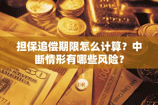 北京担保追偿期限怎么计算？中断情形有哪些风险？